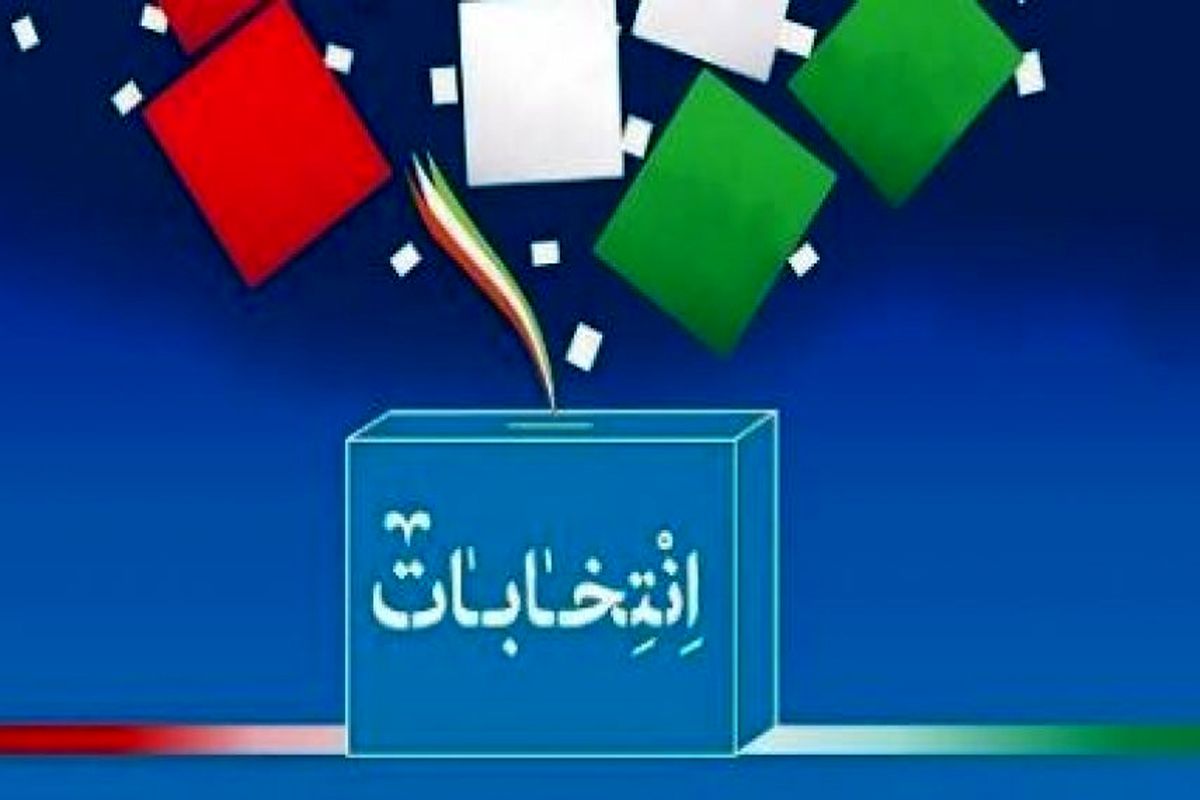 اعلام قطعی نتیجه انتخابات مجلس خبرگان در تهران