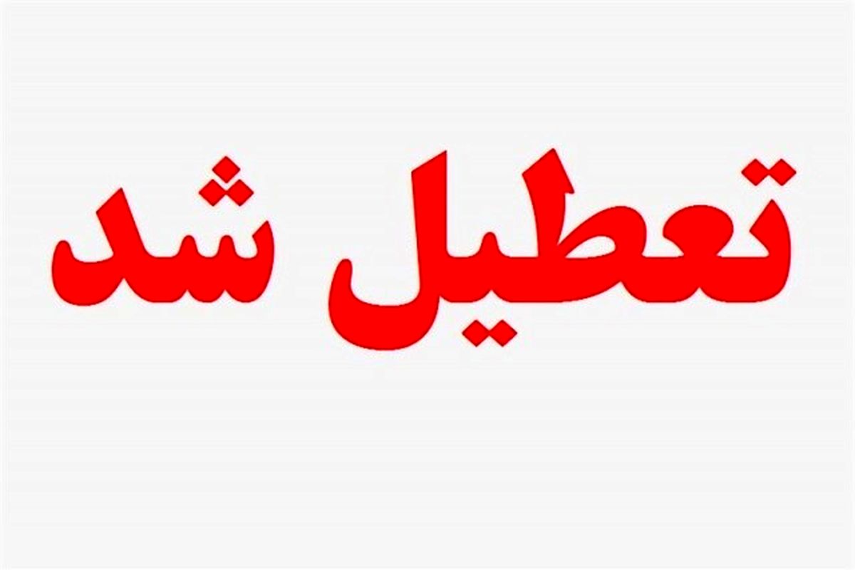 اعلام تعطیلی مراکز آموزش فنی و حرفه ای خوزستان تا پایان هفته