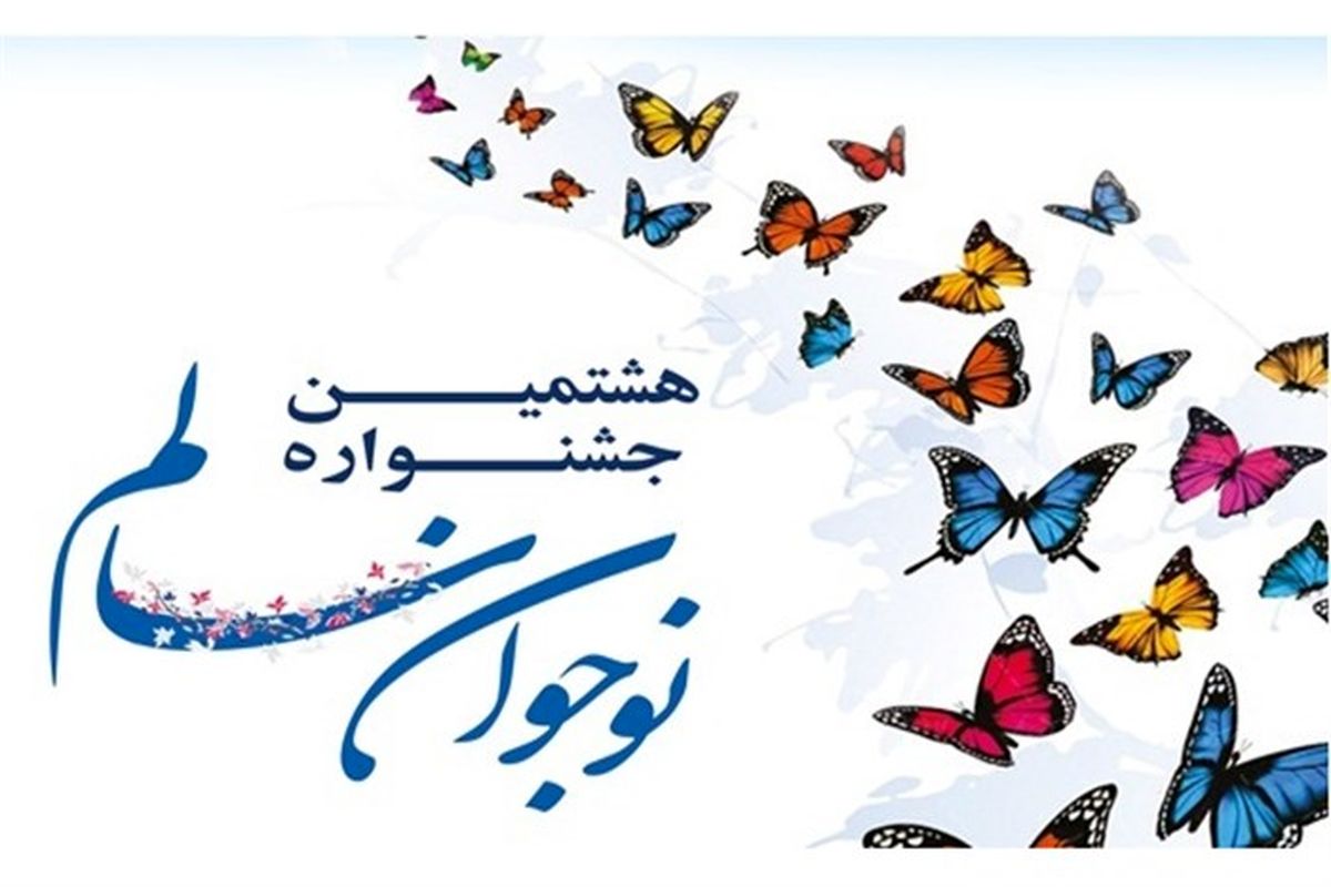 آیین اختتامیه هشتمین جشنواره نوجوان سالم در ارومیه برگزار می شود