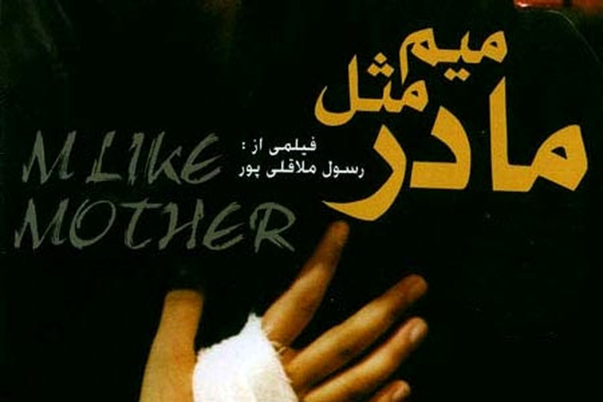 نمایش «میم مثل مادر» در جشنواره فیلم کازان