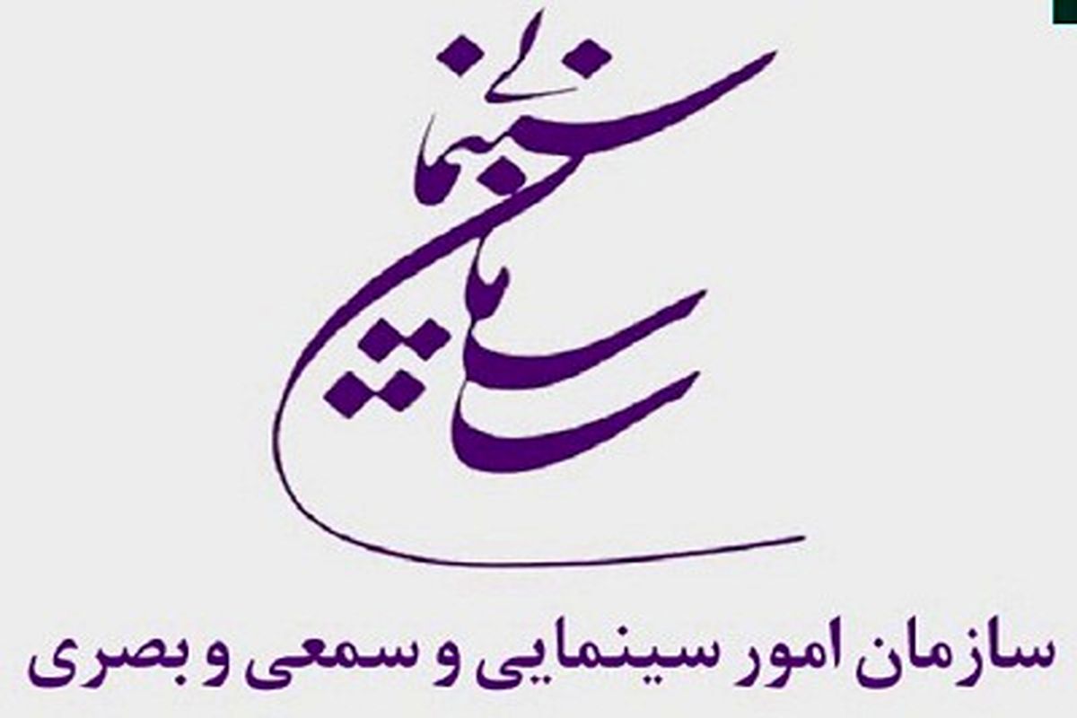 جدول برنامه و بودجه سال ۹۸ سازمان سینمایی اعلام شد