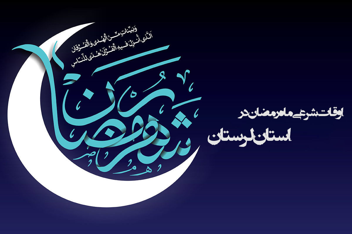 ساعات اوقات شرعی در ماه رمضان ۹۸ به افق خرم آباد