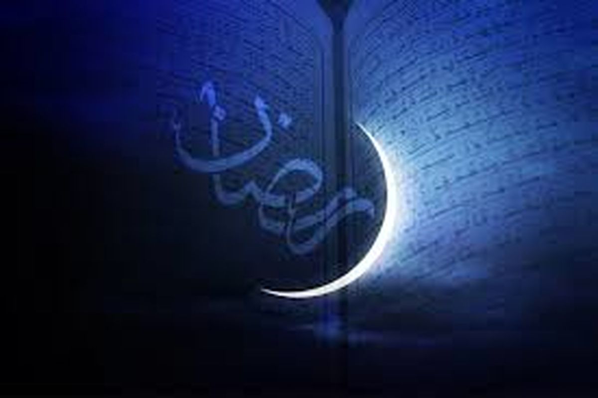 ماه رمضان پر از برکت و آمرزش