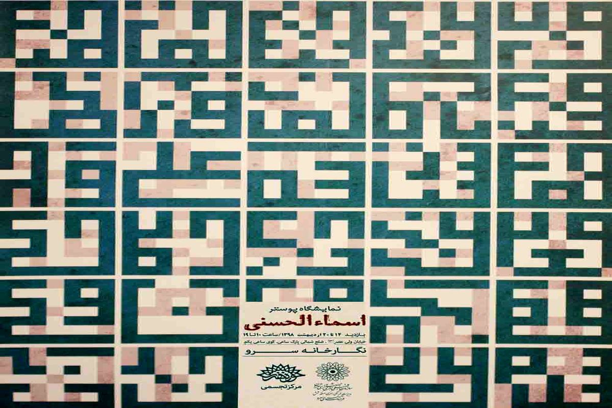 نمایشگاه پوستر «اسماء‌الحسنی» در نگارخانه سرو