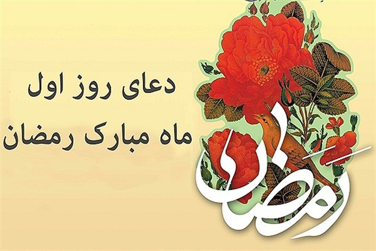 دعای روز اول ماه رمضان