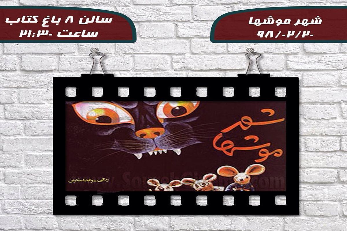 اکران فیلم خاطره انگیز سینمای ایران در باغ کتاب