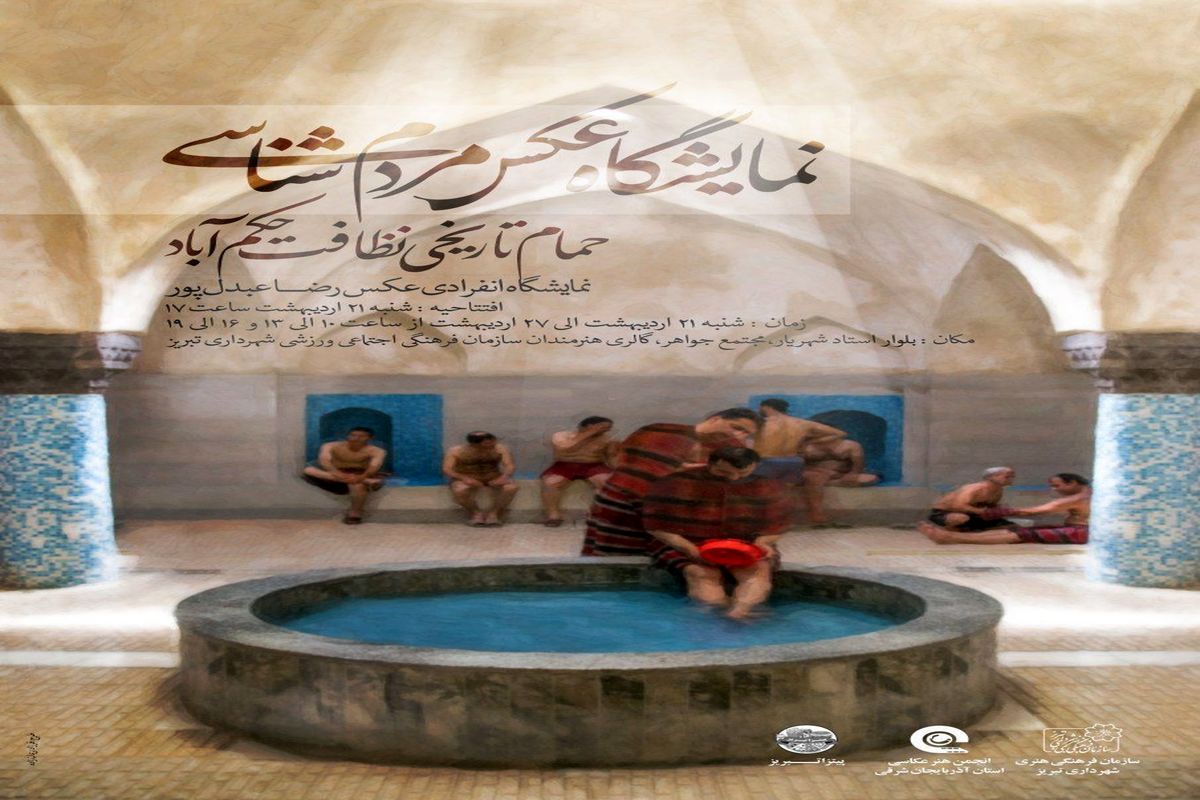 برپایی نمایشگاه عکس مردم شناسی در تبریز