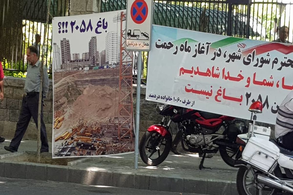اعتراض و تحصن مقابل شورای شهر تهران / زمینمان را به باغ تبدیل کردیم که برج بسازیم حال مصوبه لغو شد