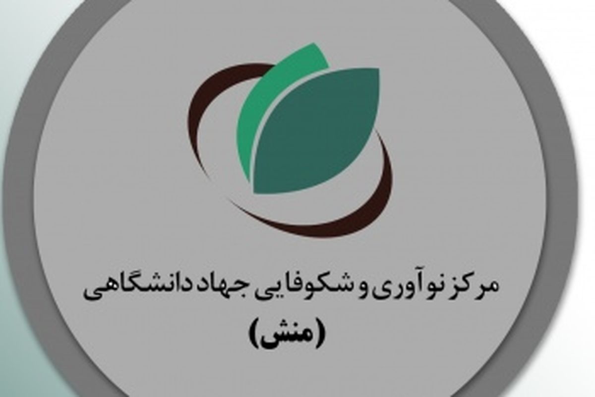 مرکز نوآوری و شکوفایی (منش) فارس افتتاح شد