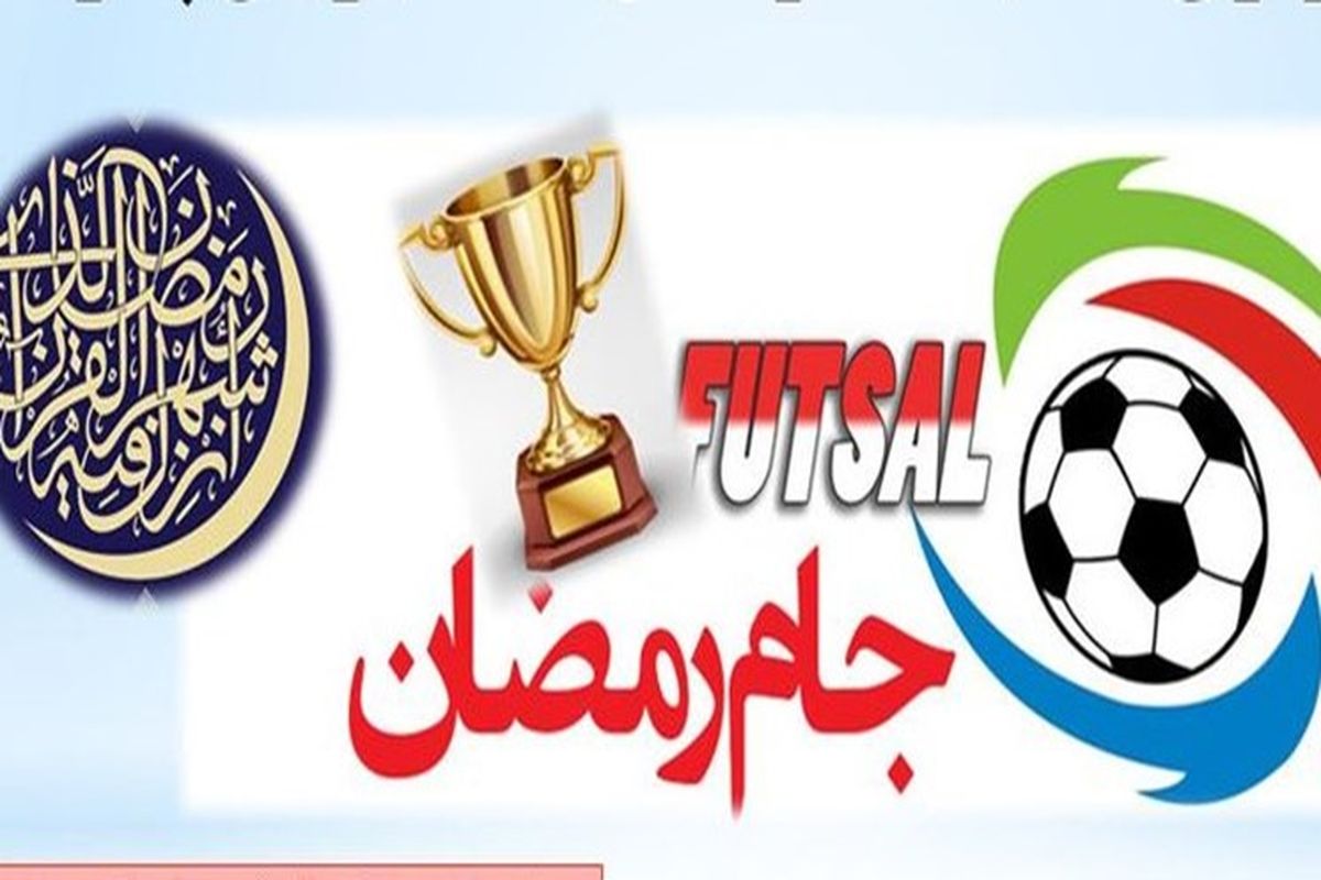برگزاری مسابقات ورزشی جام رمضان در کنارک