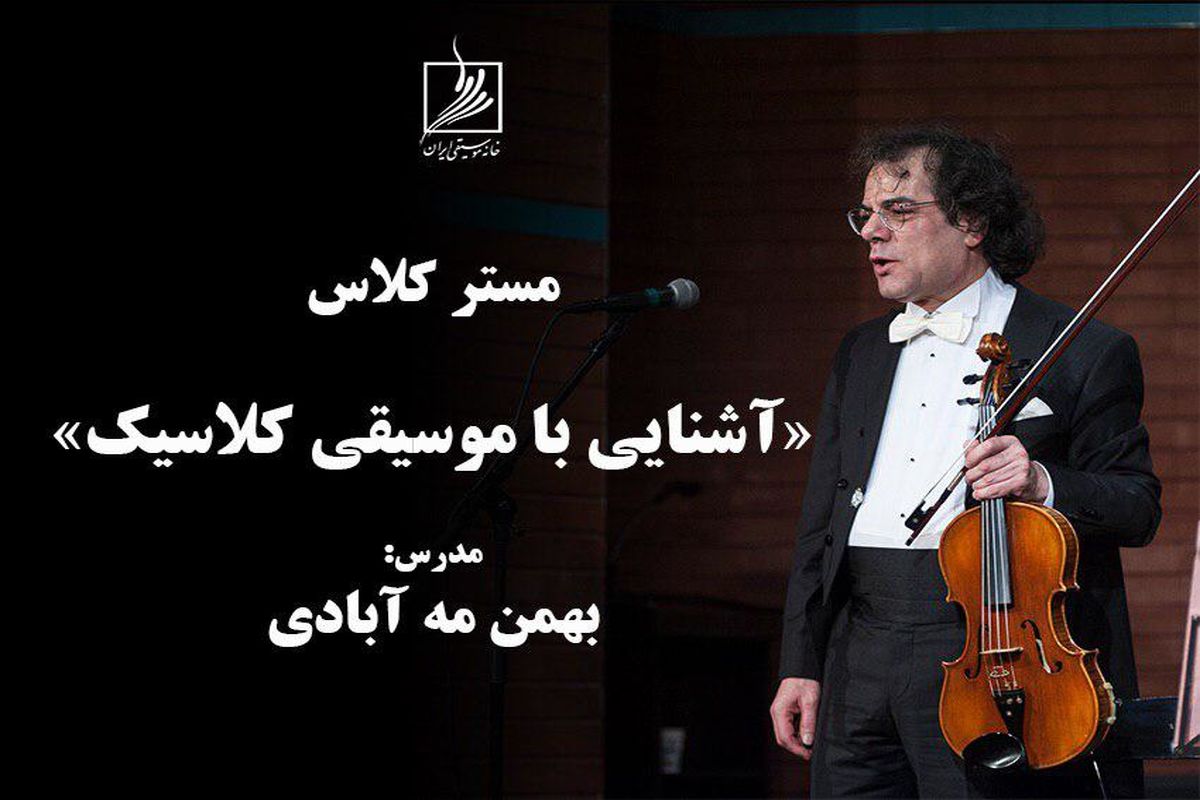 مستر کلاس‌های خانه موسیقی با تدریس بهمن مه‌آبادی