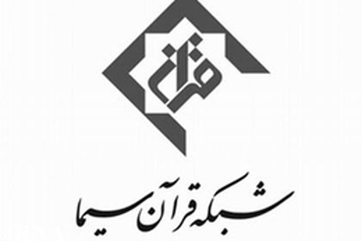 انتصاب مشاور مدیر شبکه قرآن و معارف سیما