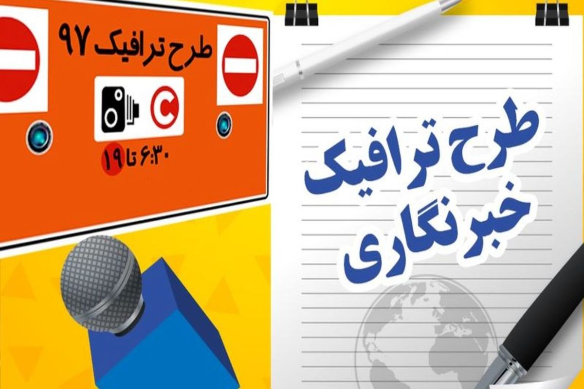 تمدید طرح ترافیک خبرنگاری ۹۷ تا پایان خرداد