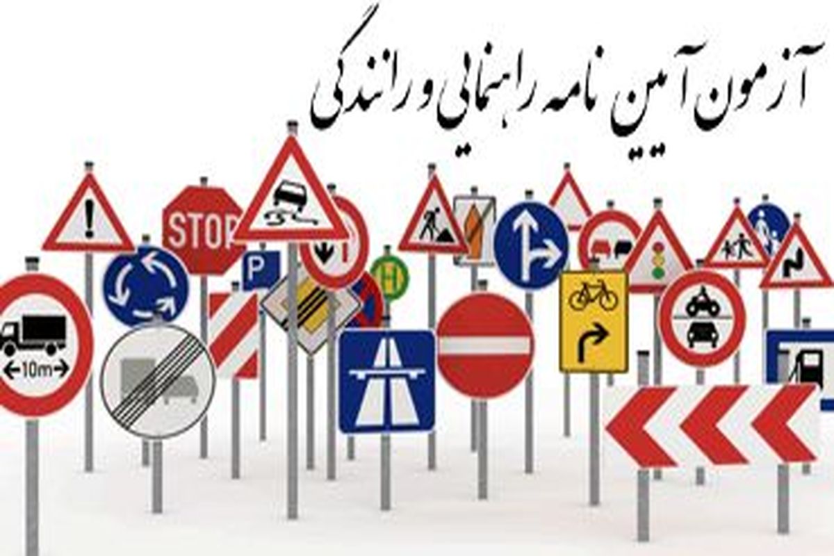 تغییر آزمون گواهینامه رانندگی در کرمانشاه