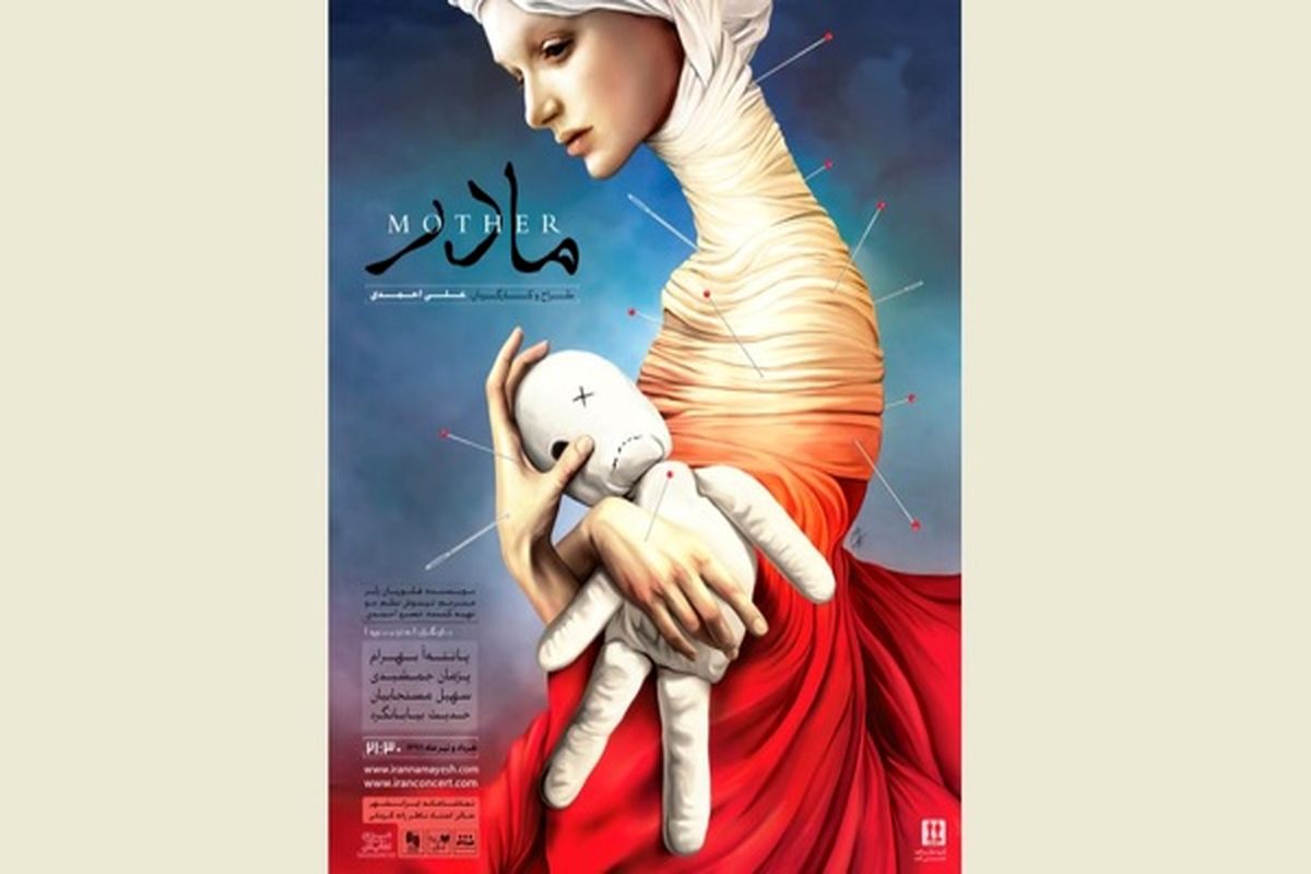 پوستر «مادر» رونمایی شد