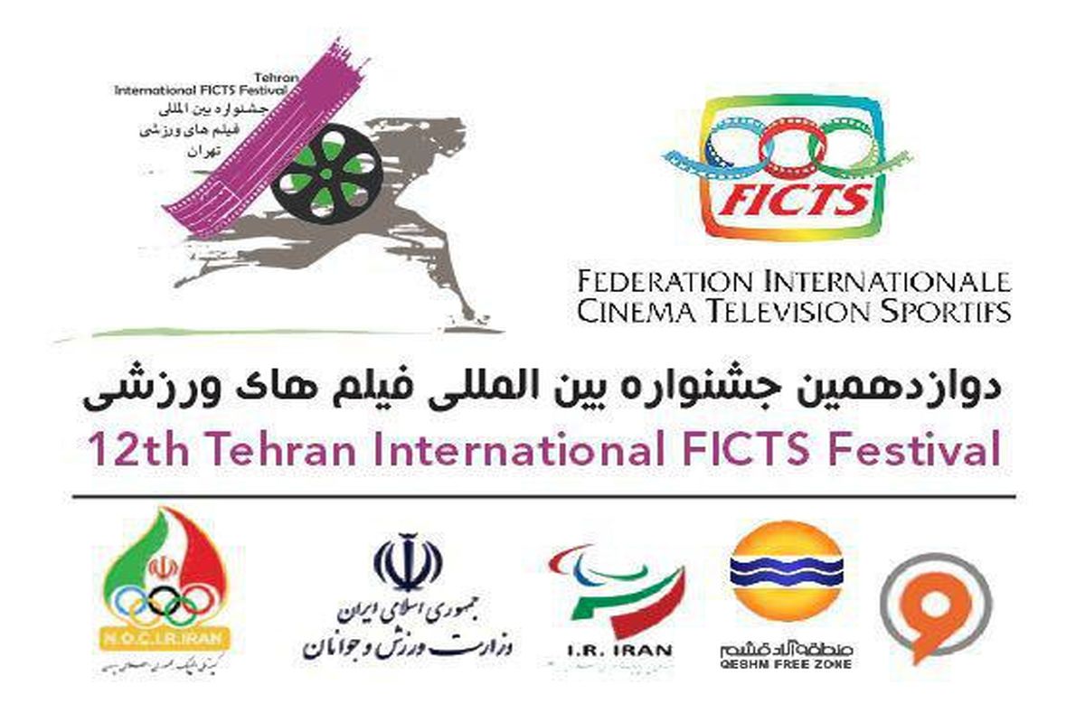 تمدید مهلت شرکت در دوازدهمین جشنواره بین‌المللی فیلم‌های ورزشی ایران