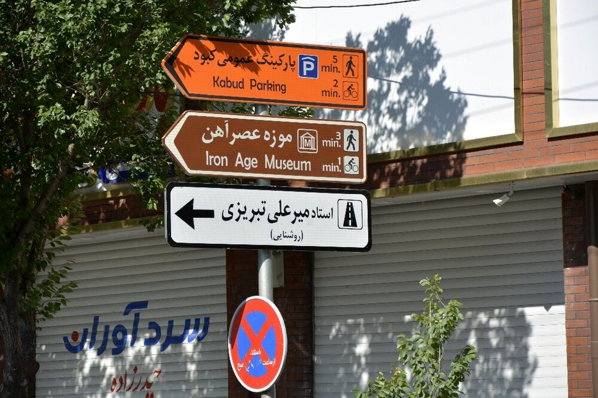 نامگذاری خیابانی با نام «میرعلی تبریزی» در تبریز