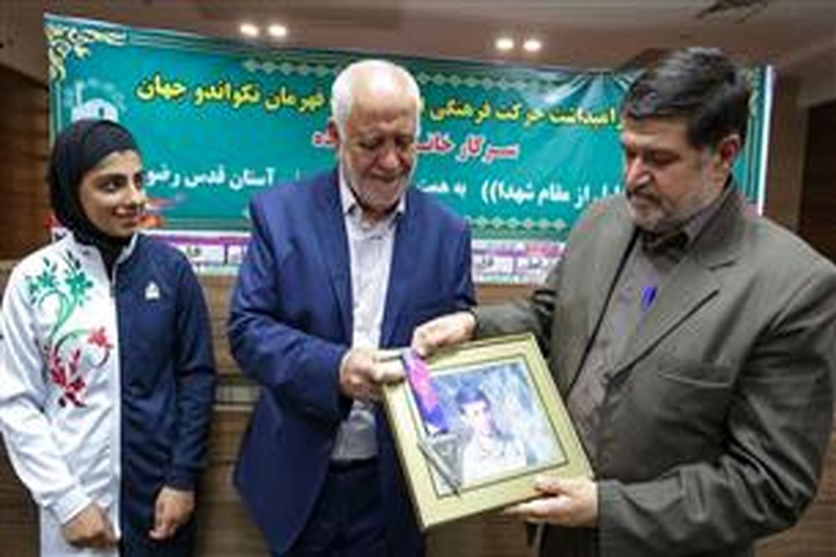 اهدای مدال نائب قهرمانی جهان تکواندو از طرف خانواده شهید غیاثوند به آستان قدس رضوی