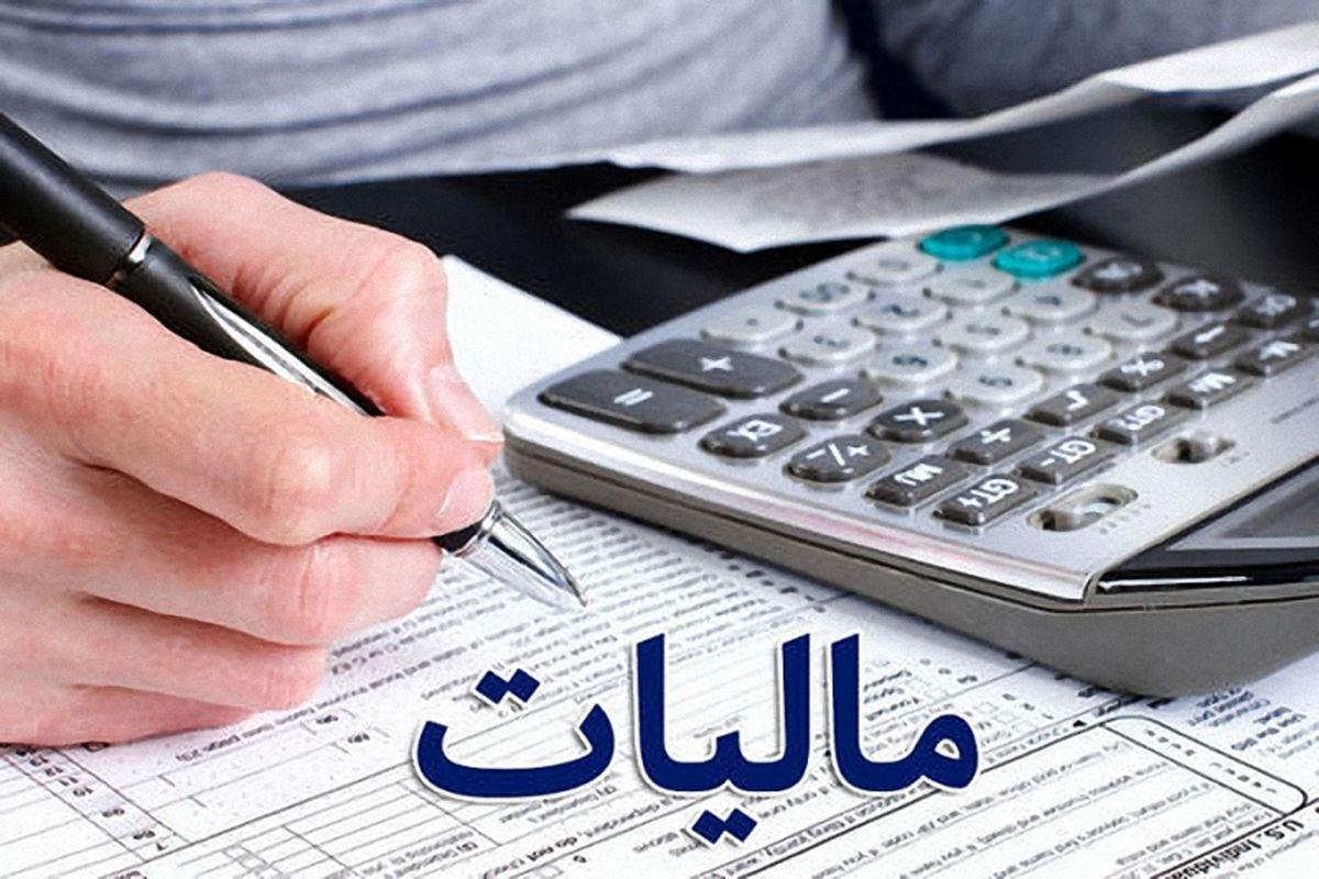 ۳۱ خرداد آخرین مهلت تسلیم اظهار نامه مالیاتی/ عدم تسلیم اظهار نامه موجب جریمه است