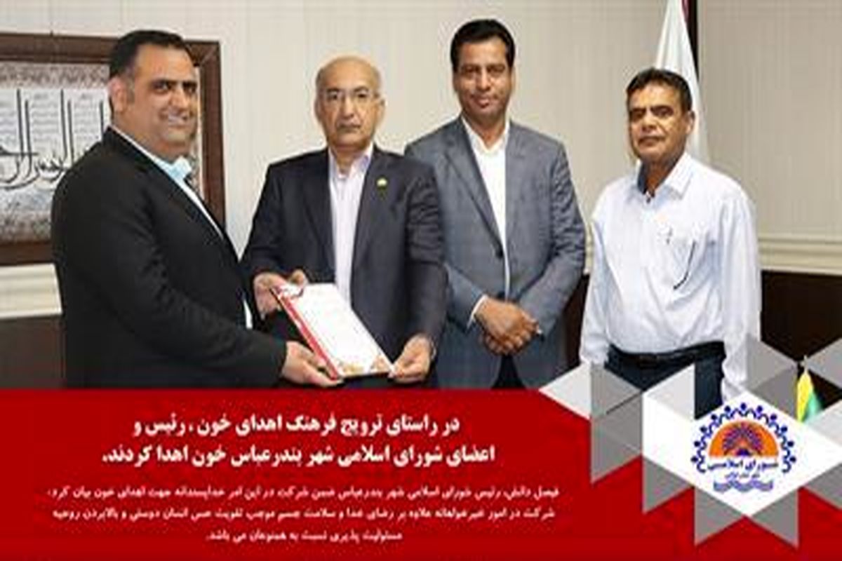 در راستای ترویج فرهنگ اهدای خون، رئیس و اعضای شورای اسلامی شهر بندرعباس خون اهدا کردند