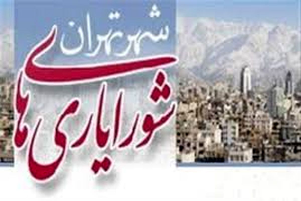 مخالفت عضو زن شورای شهر با حضور زنان در ارکان انتخابات شورایاری ها