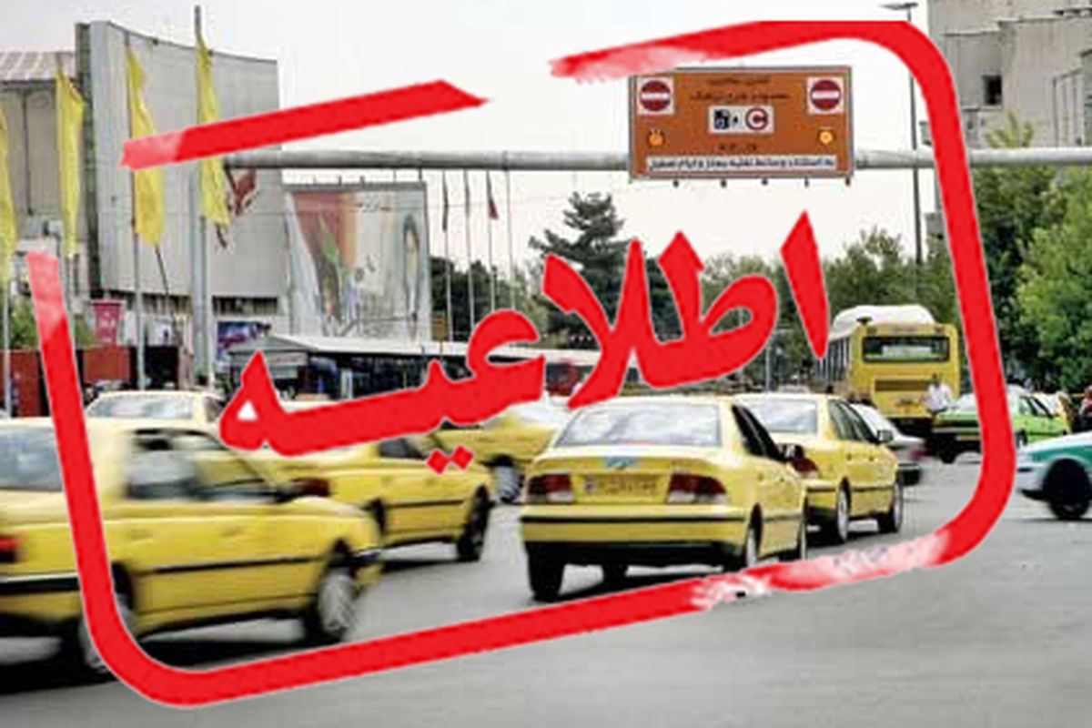 اطلاعیه سازمان مدیریت و نظارت بر تاکسیرانی شهر تهران در خصوص تسهیلات تردد خودروهای سرویس مدارس در محدوده طرح ترافیک