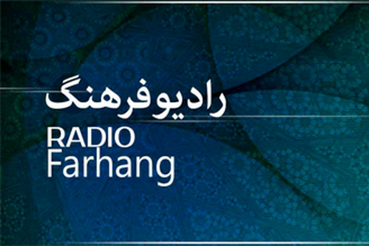 رادیو فرهنگ با «ساز سفر» مهمان ایران‌دوستان می‌شود
