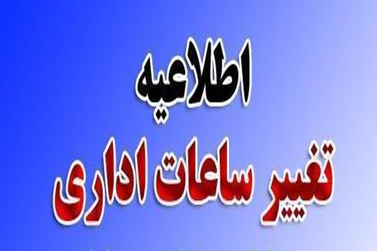 تغییر ساعت کار ادارات زنجان تا پایان تیرماه سال جاری