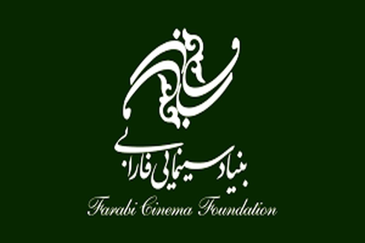 روند شفاف‌سازی در بنیاد سینمایی فارابی