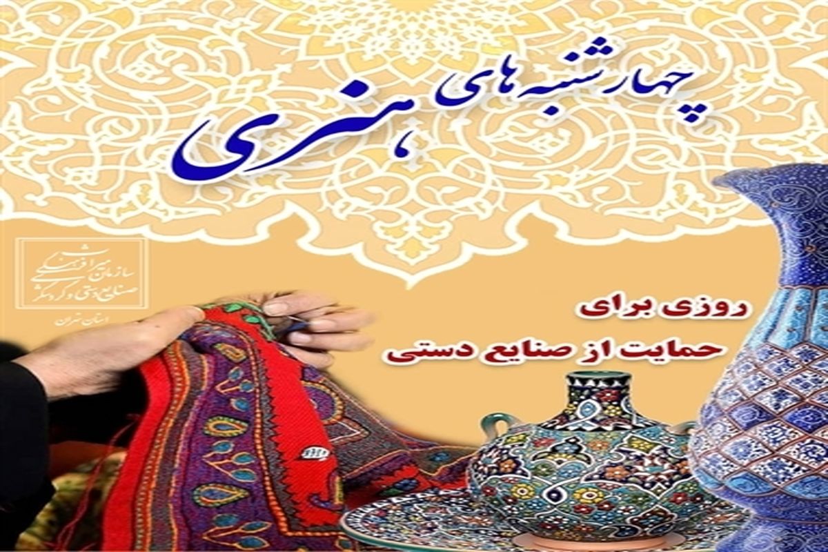 تخفیف ۵ تا ۱۵ درصدی صنایع دستی در چهارشنبه‌های هنری تهران