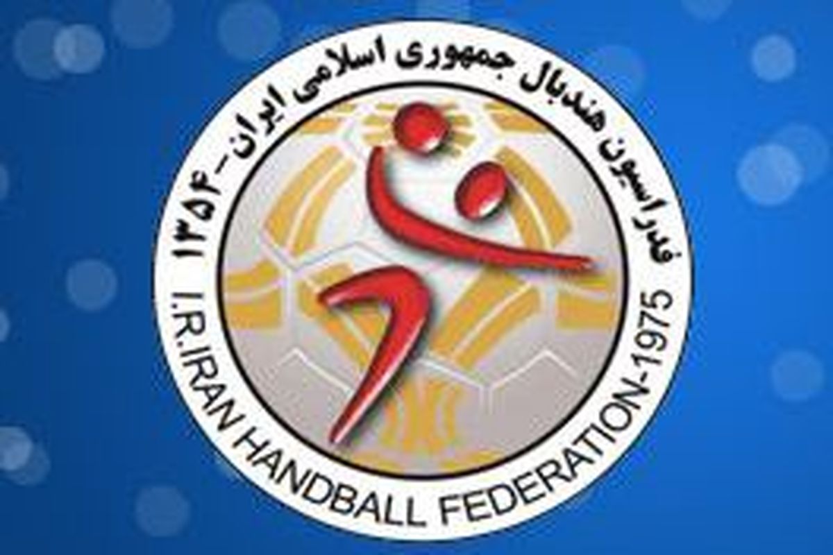 تعامل نزدیک فدراسیون ایران و فدراسیون جهانی هندبال