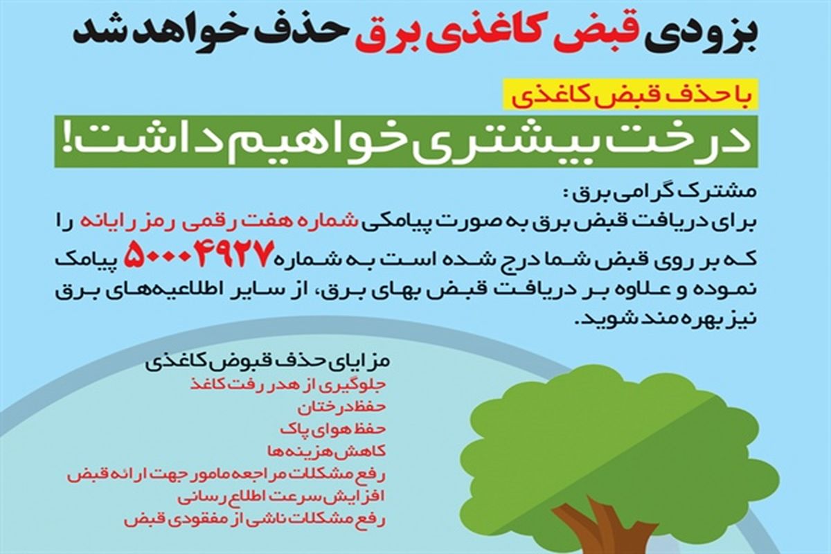 آغاز برنامه حذف قبض‌های کاغذی برق در استان زنجان