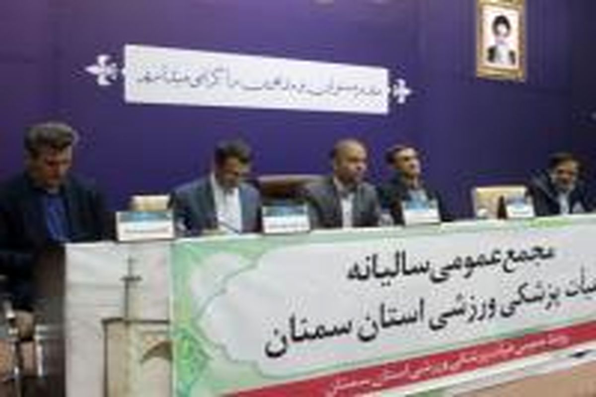 مجمع عمومی سالانه هیئت پزشکی ورزشی استان سمنان برگزار شد