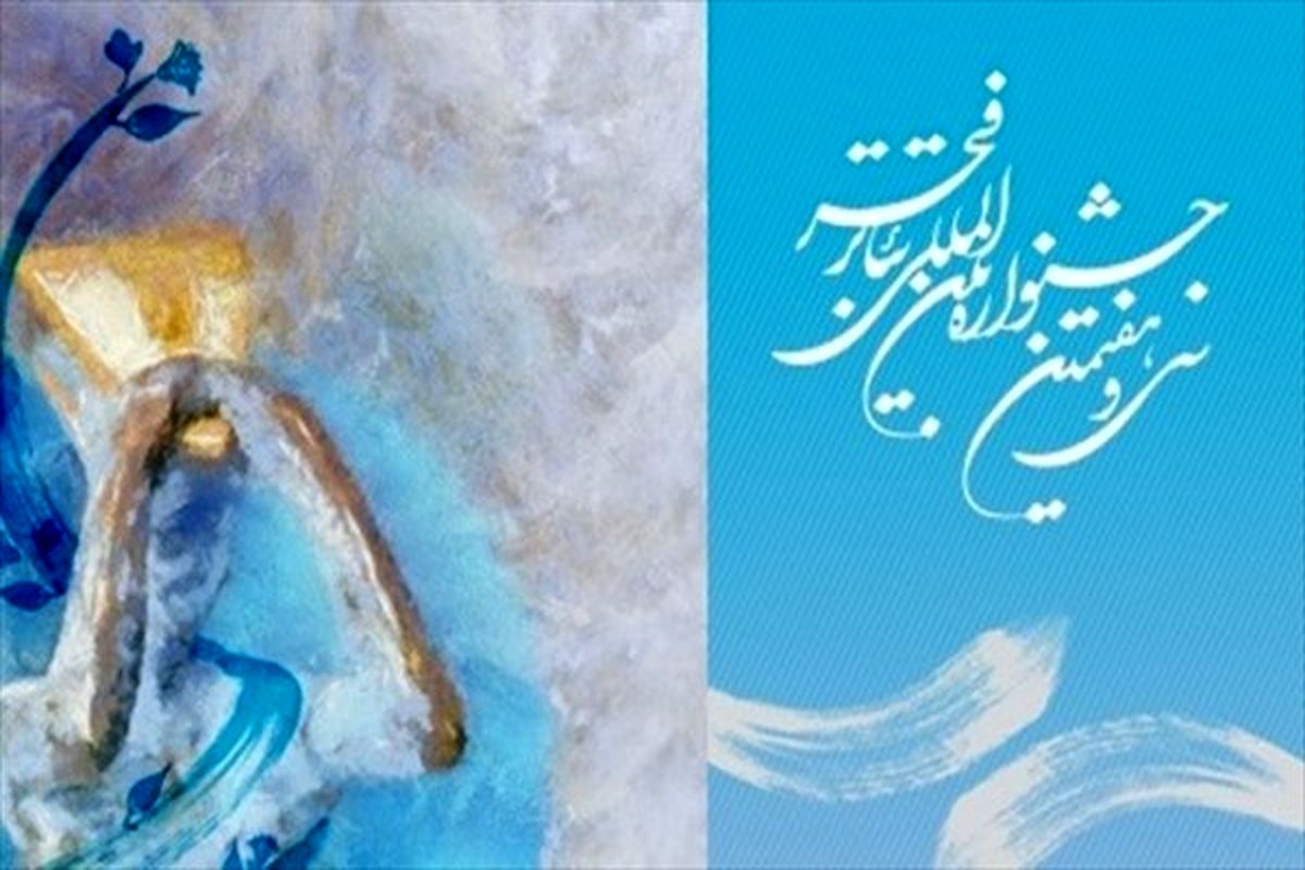 مروری بر سی و هفتمین جشنواره بین المللی تئاتر فجر