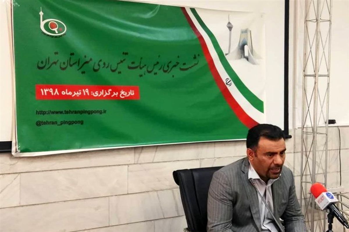 صابری: تعامل خوبی با فدراسیون تنیس روی میز داریم/ هیات تهران برای اولین بار میزبان مسابقات قهرمانی نوجوانان کشور خواهد بود