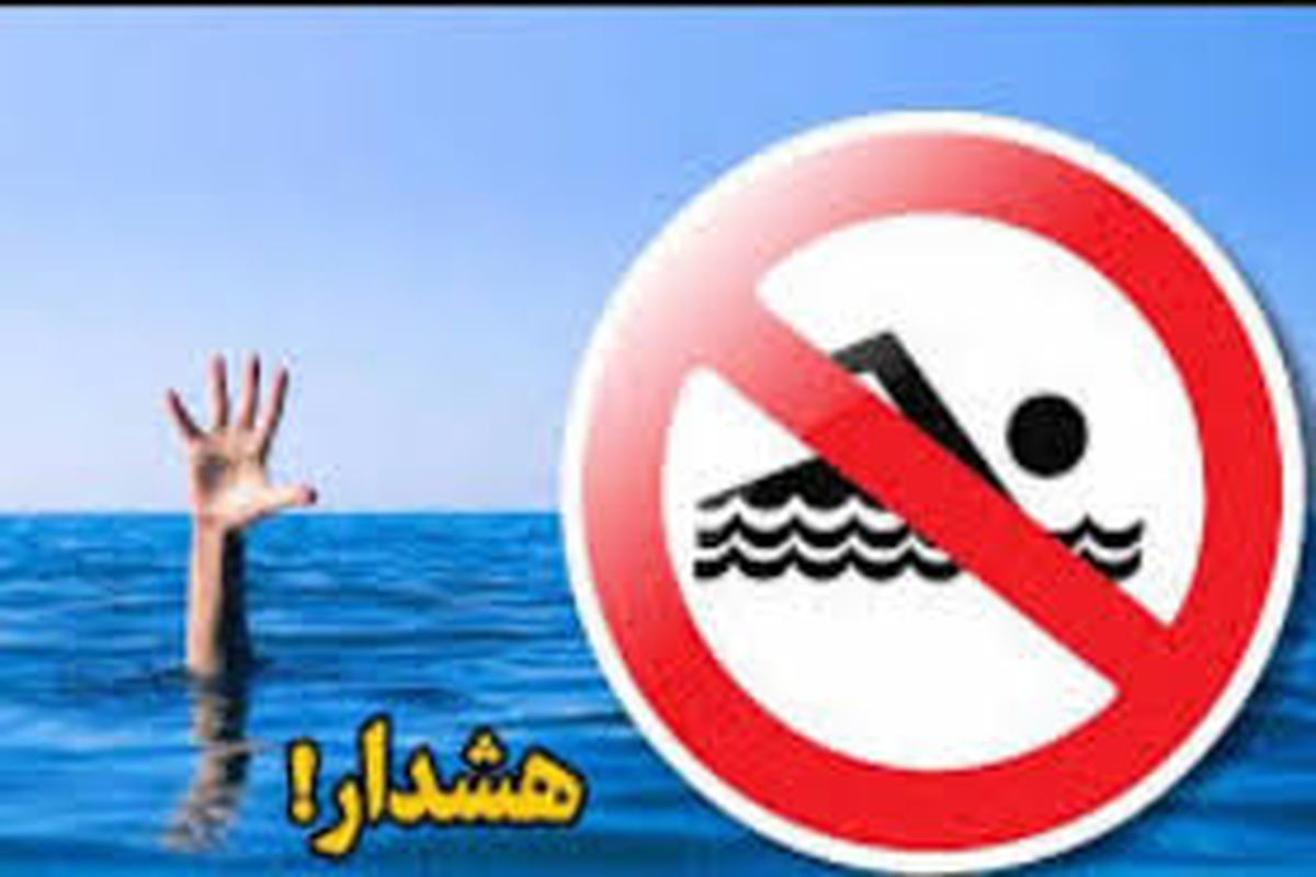 ممنوعیت کامل شنا در سدها و رودخانه‌ها