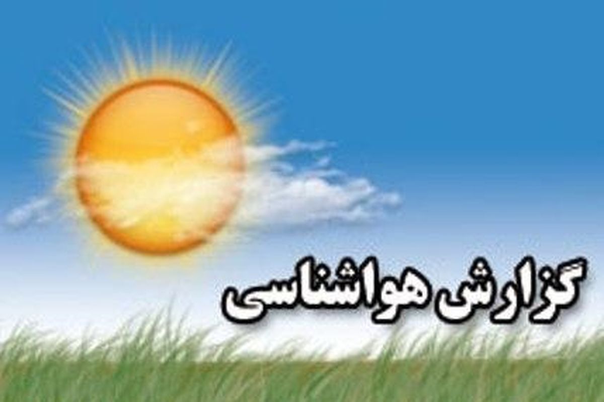دمای هوا در آذربایجان‌غربی ۴ تا ۶ درجه‌ افزایش خواهدیافت