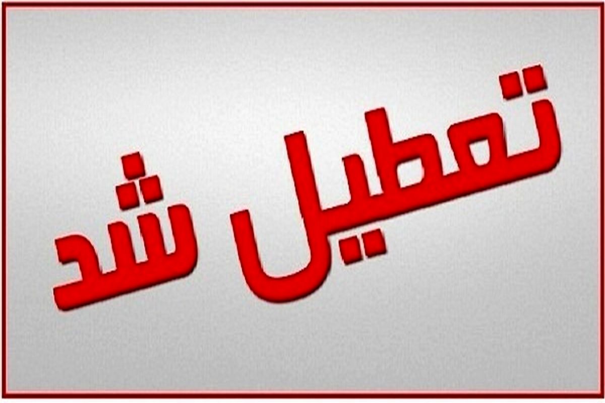 چهارشنبه در خوزستان تعطیل اعلام شد