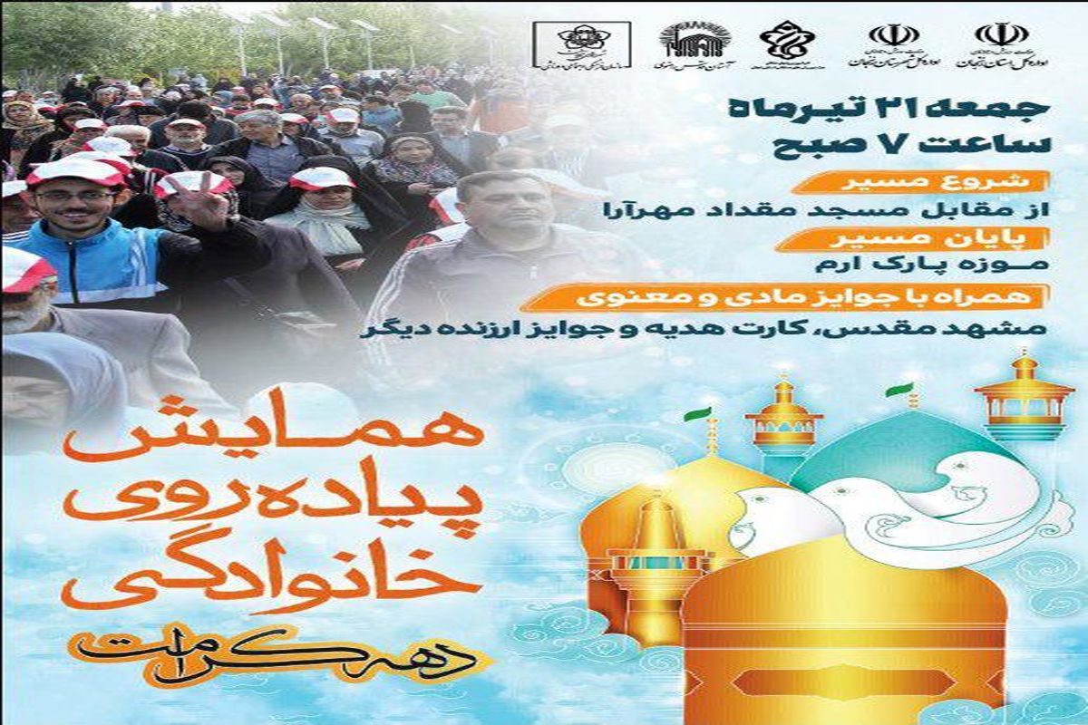همایش پیاده روی خانوادگی در زنجان با عنوان دهه کرامت  ساعت ۷ صبح روز جمعه ۲۱ تیر ماه برگزار می شود