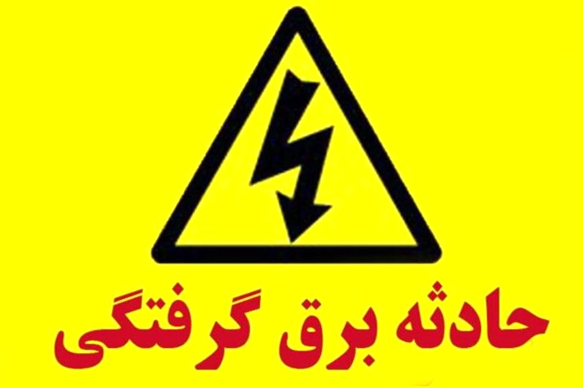 برق جان یک نفر را در زاهدان گرفت