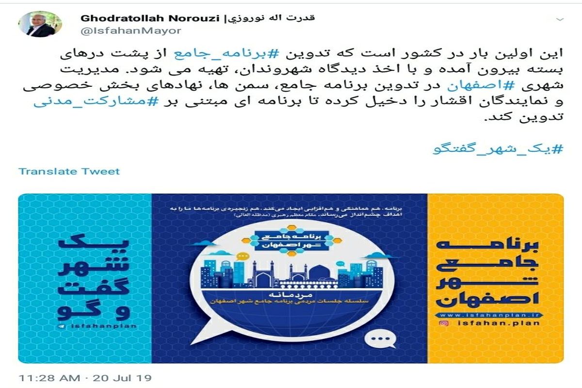 توتیت شهردار اصفهان درباره تهیه برنامه جامع با همکاری مردم