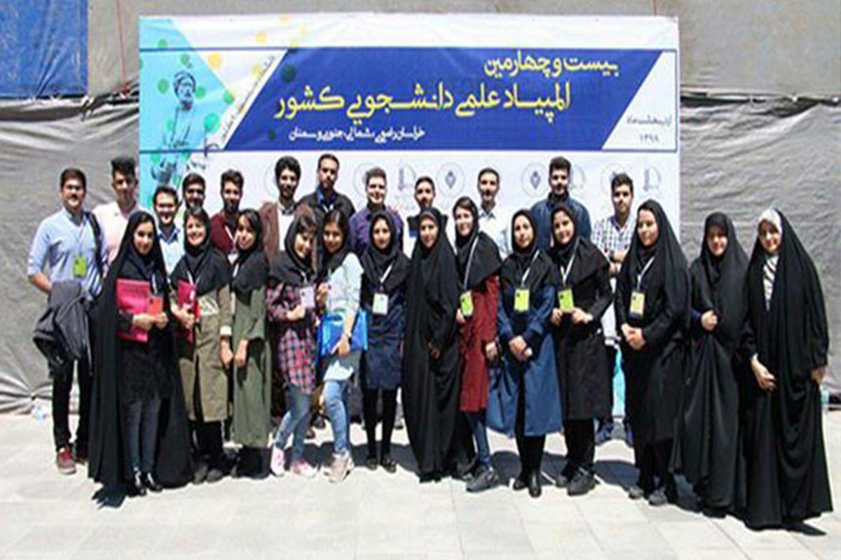 راهیابی پنج دانشجوی دانشگاه سمنان به مرحله نهایی المپیاد علمی - دانشجویی