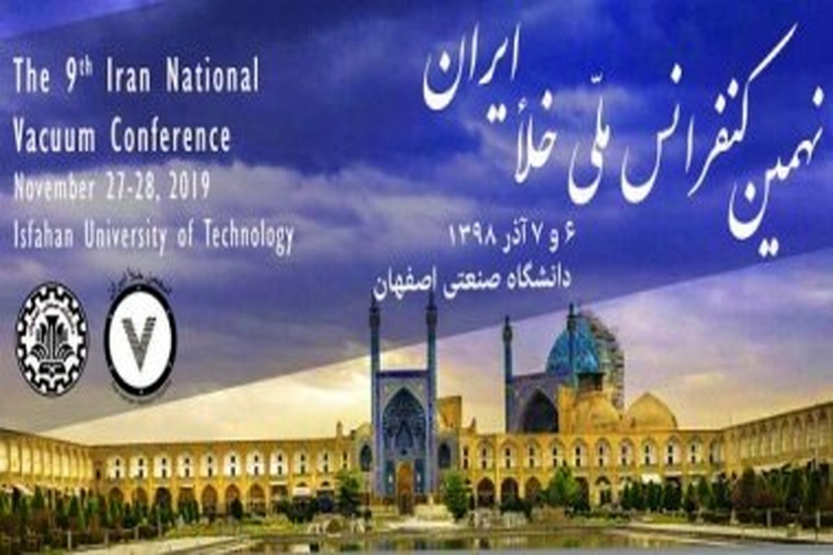 کنفرانس ملی خلأ ایران در دانشگاه صنعتی اصفهان برگزار می شود