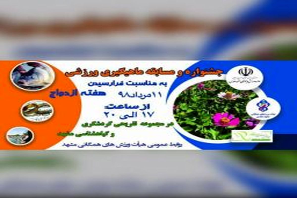 برگزاری مسابقه ماهیگیری ورزشی در مشهد