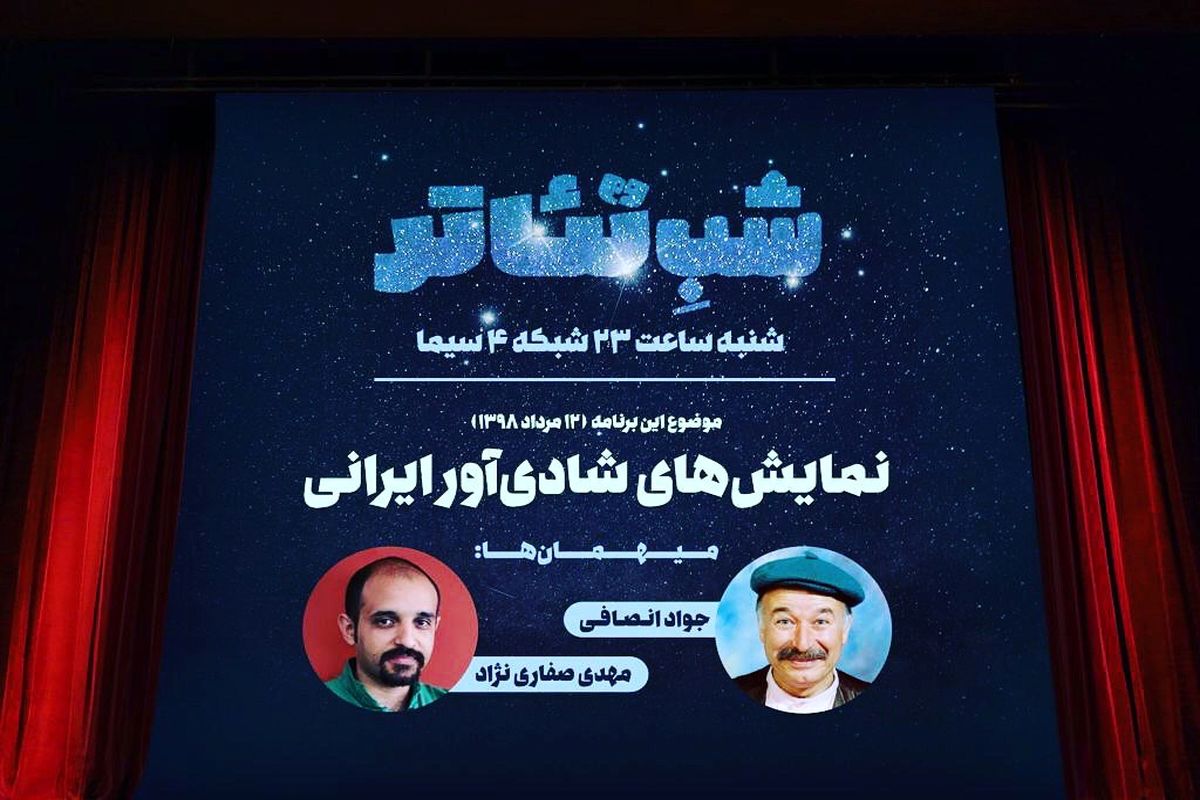 شب نشینی شبکه چهار با جواد انصافی و مهدی صفاری نژاد