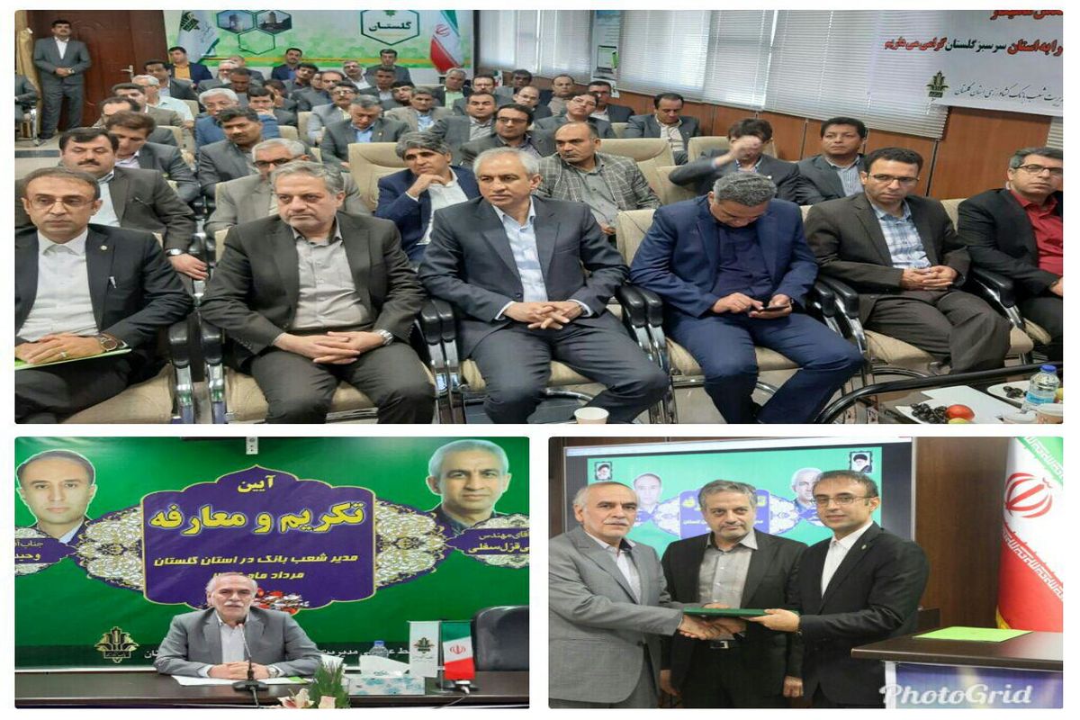 مدیر جدید شعب  بانک کشاورزی استان گلستان معرفی شد