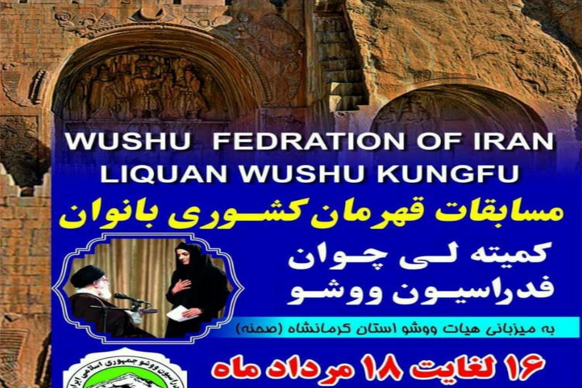 مسابقات قهرمانی کشور ووشو بانوان در کرمانشاه برگزار می شود