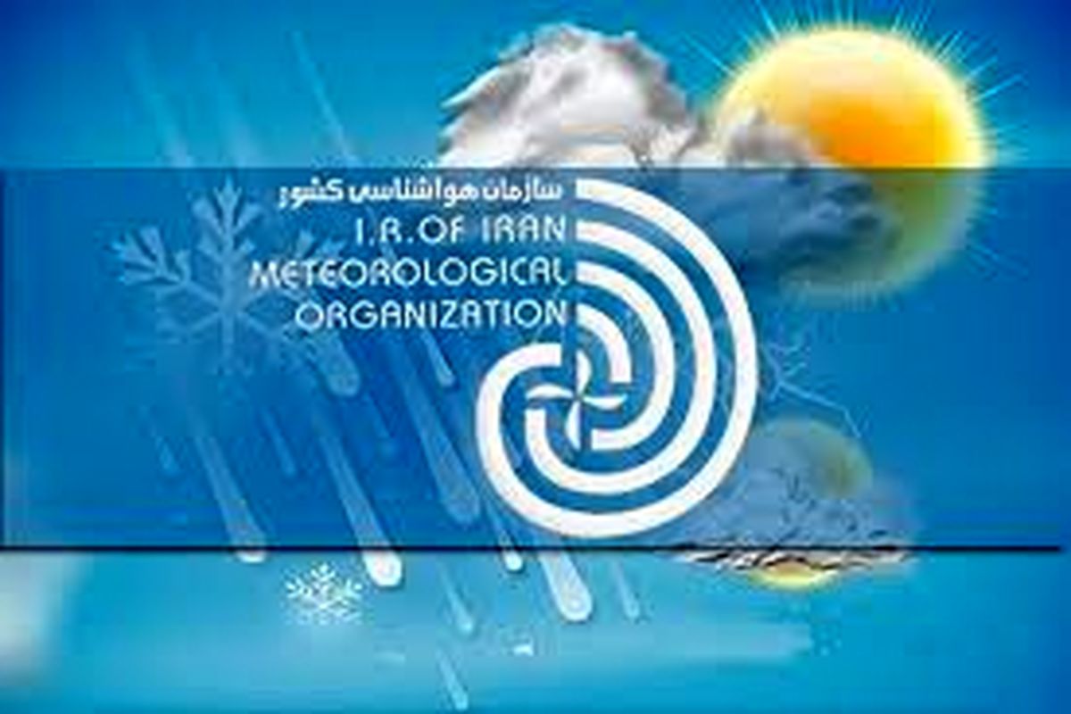 اطلاعیه اداره کل هواشناسی آذربایجان غربی