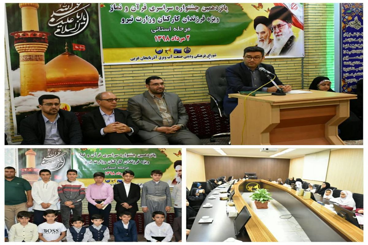 مرحله استانی پانزدهمین جشنواره سراسری قرآن و نماز فرزندان کارکنان  وزارت نیرو در آذربایجان غربی برگزار شد