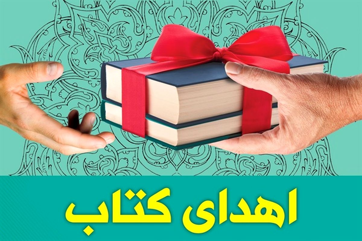 بیش از ۹۰ هزار نسخه کتاب به کتابخانه های عمومی استان زنجان اهدا شد